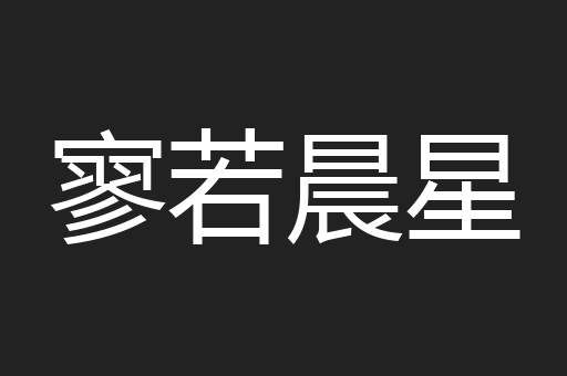 寥若晨星