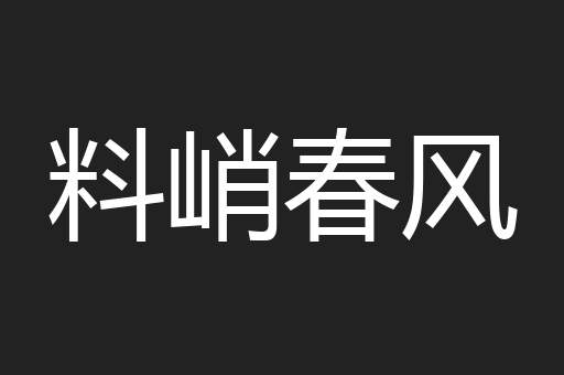 料峭春风