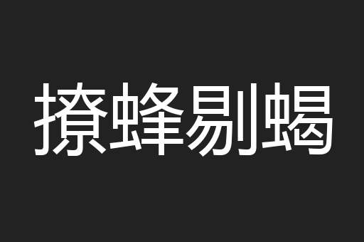撩蜂剔蝎