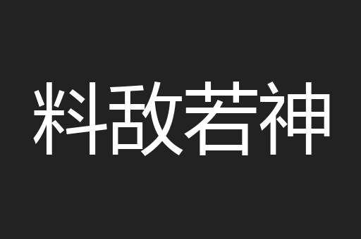 料敌若神