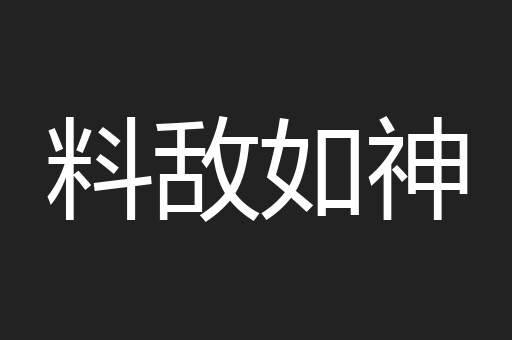 料敌如神