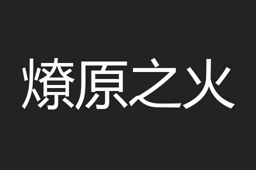 燎原之火