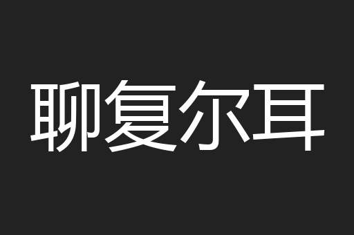 聊复尔耳