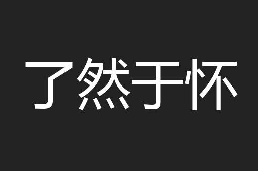 了然于怀