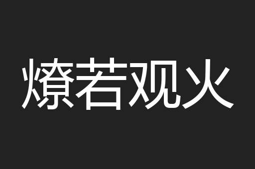燎若观火