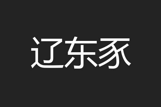 辽东豕