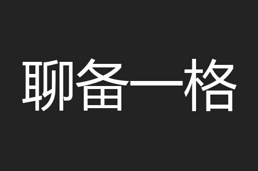 聊备一格
