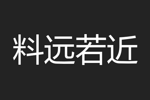 料远若近