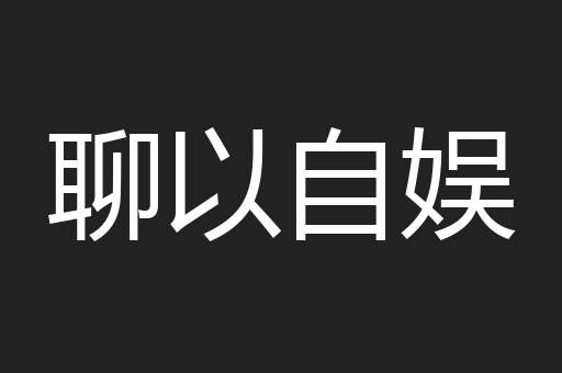 聊以自娱