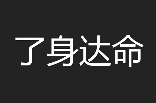了身达命