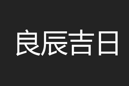 良辰吉日