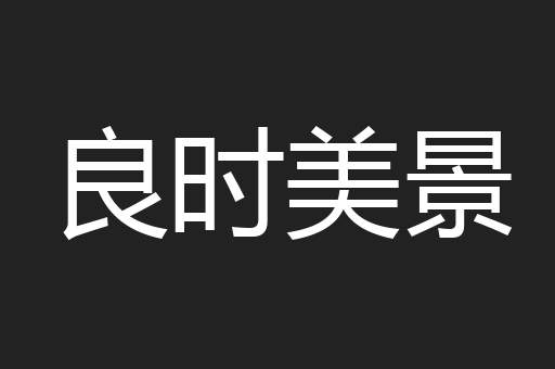 良时美景