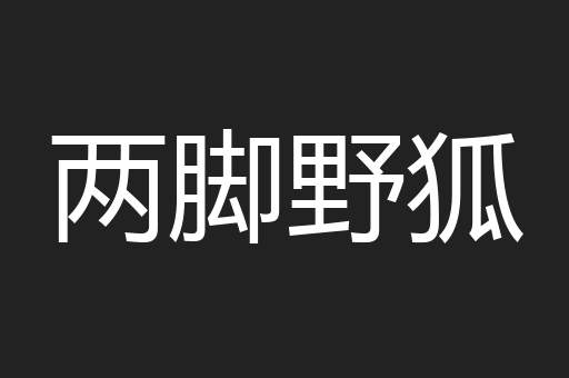 两脚野狐