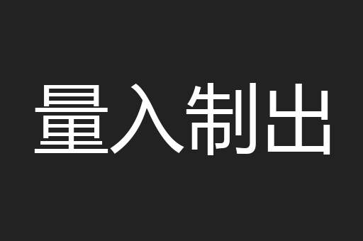 量入制出