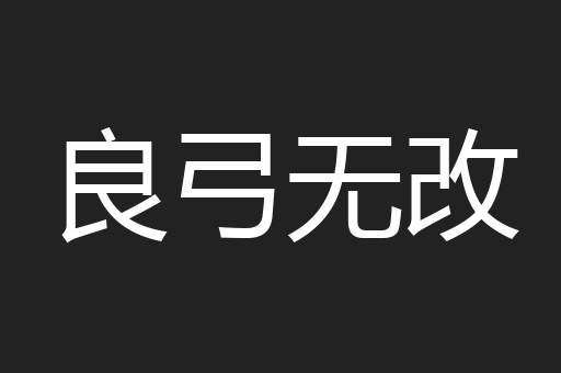 良弓无改