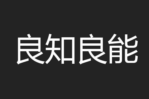 良知良能