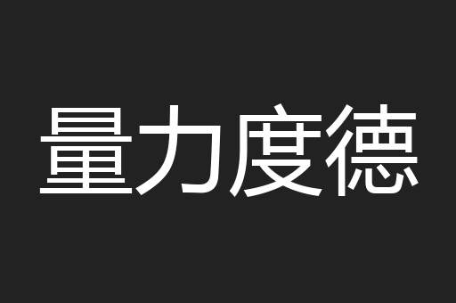 量力度德