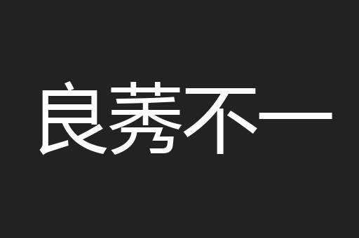 良莠不一