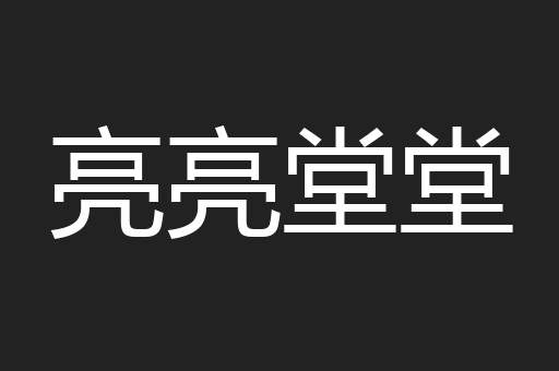 亮亮堂堂