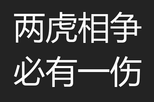 两虎相争必有一伤
