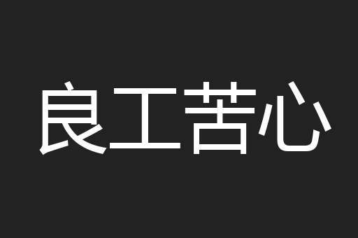 良工苦心