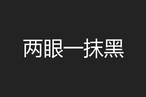 两眼一抹黑