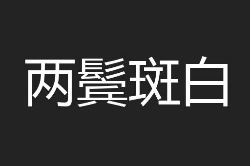 两鬓斑白