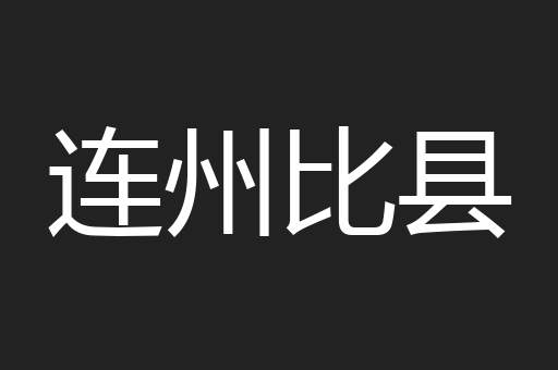 连州比县
