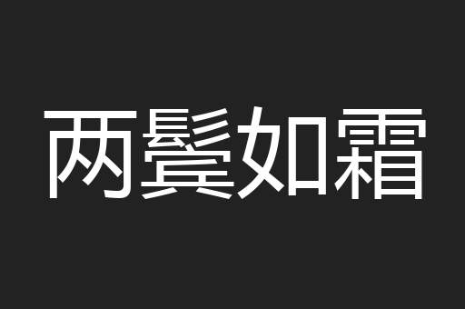 两鬓如霜
