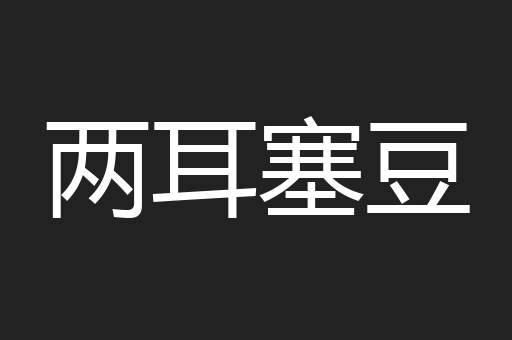 两耳塞豆
