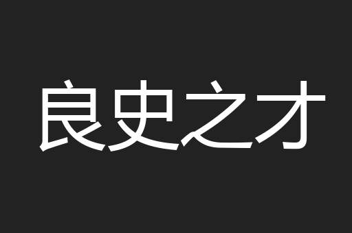 良史之才