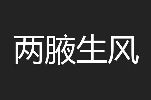 两腋生风