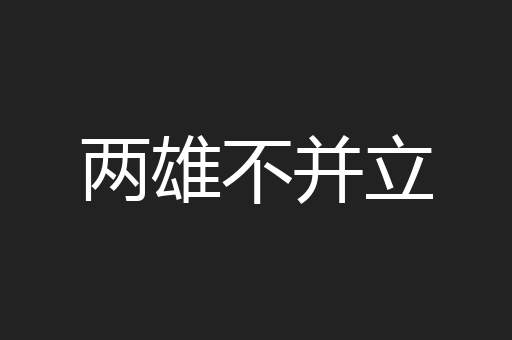 两雄不并立