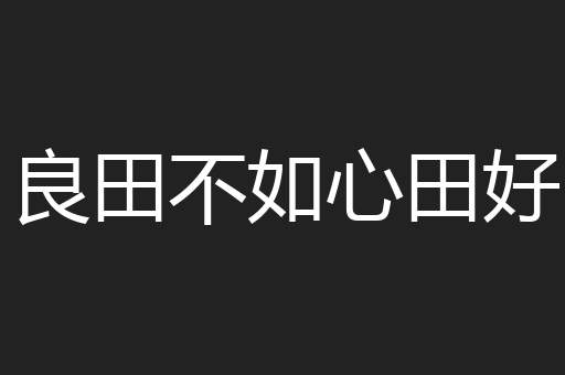 良田不如心田好