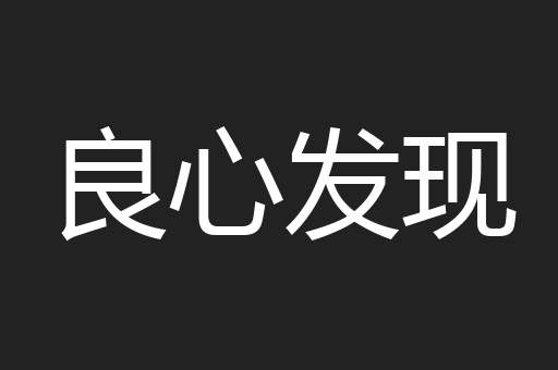 良心发现