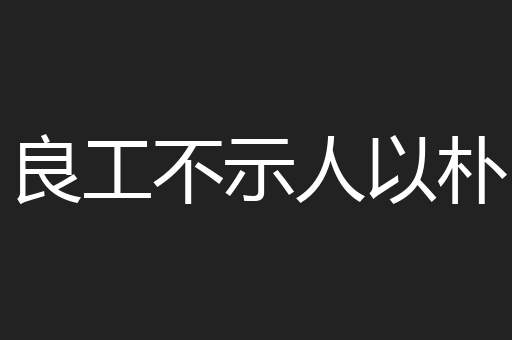 良工不示人以朴