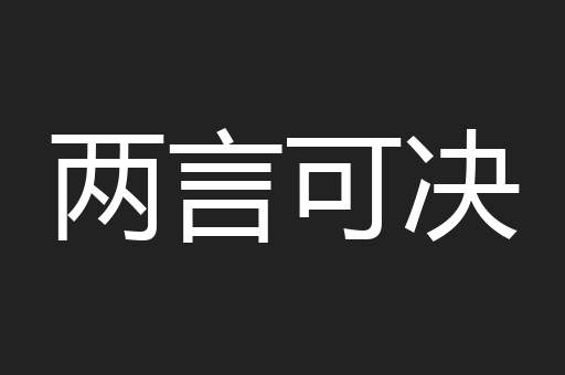 两言可决