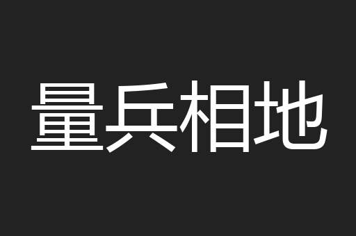 量兵相地