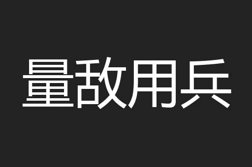 量敌用兵