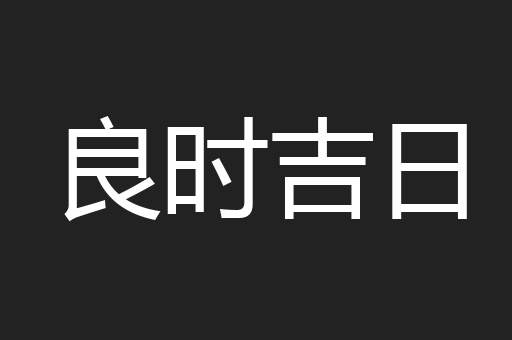 良时吉日