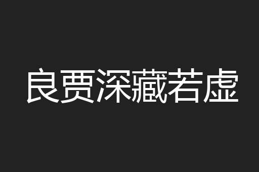 良贾深藏若虚