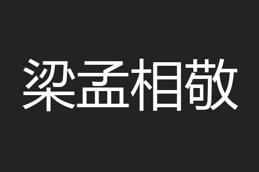 梁孟相敬