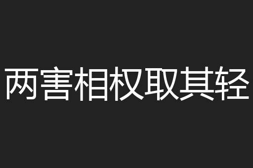 两害相权取其轻
