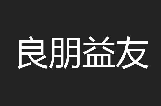 良朋益友