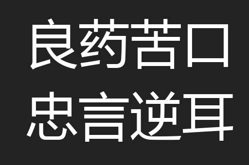良药苦口忠言逆耳