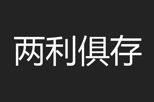 两利俱存