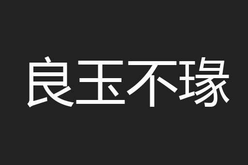 良玉不瑑