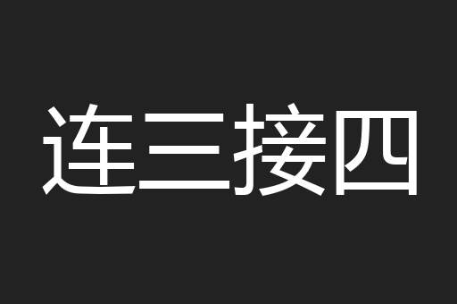 连三接四