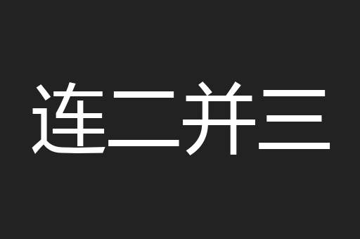 连二并三