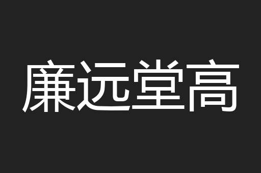 廉远堂高